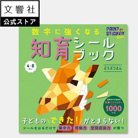 【4歳〜小学校低学年向け】数字に強くなる知育シールブック どうぶつえん｜幼児 子供 小学生 低学年 キッズ おけいこ 学習 絵本 動物 動物園 シール あそび 遊び シールパズル 集中力 想像力 空間認識力 4歳 5歳 6歳 7歳 8歳 誕生日 プレゼント お出かけ