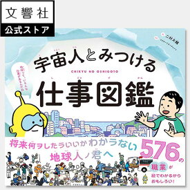 【小学生～／入学祝い、進級祝いにおすすめ！】宇宙人とみつける仕事図鑑　576の職業が絵でわかるからおもしろい｜図鑑 仕事図鑑 職業 仕事 業種 職業体験 働く はたらく 進路 生活科 入学祝い プレゼント ギフト リクルート