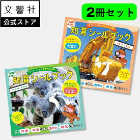 【2冊セット】はって、つくれる写真ずかん 知育シールブック はたらくくるま編・どうぶつのおやこ編｜幼児 子供 学習 絵本 セット シール あそび シールパズル ワークブック 集中力 想像力 空間認識力 お出かけ 持ち歩き 図鑑 動物 いきもの 車 くるま のりもの