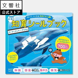 【4歳〜】はって、つくれる写真ずかん 知育シールブック すいぞくかんのいきもの編｜幼児 キッズ 子供 学習 絵本 水族館 魚 海の生き物 海 いきもの シール あそび 遊び シールパズル ワークブック 集中力 根気 想像力 空間認識力 お出かけ 持ち歩き 図鑑 ずかん 5歳 6歳