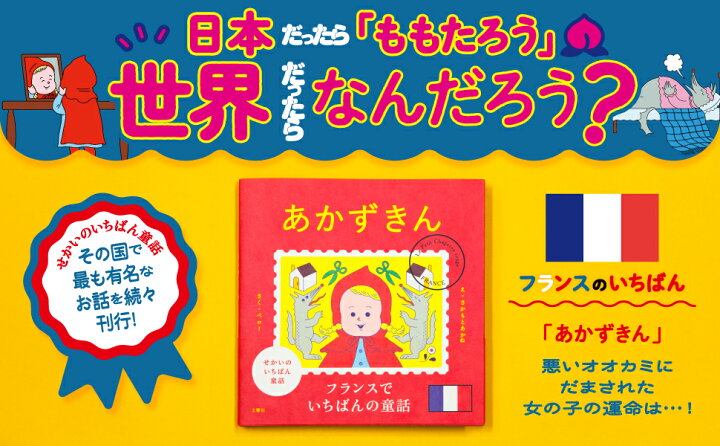 楽天市場】【4～7歳】せかいのいちばん童話 あかずきん｜絵本 