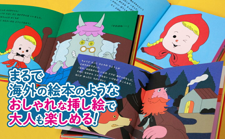 楽天市場】【4～7歳】せかいのいちばん童話 あかずきん｜絵本 
