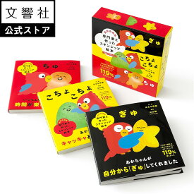 【絵本セット／出産祝い】専門家と作ったスキンシップ絵本　ぎゅ・ちゅ・こちょこちょ｜ はるな檸檬 赤ちゃん 絵本 0歳 1歳 6ヶ月 一歳半 セット 出産 お祝い プレゼント ギフト 0さい 1さい 0歳児 女の子 男の子 誕生日 新生児 破れない
