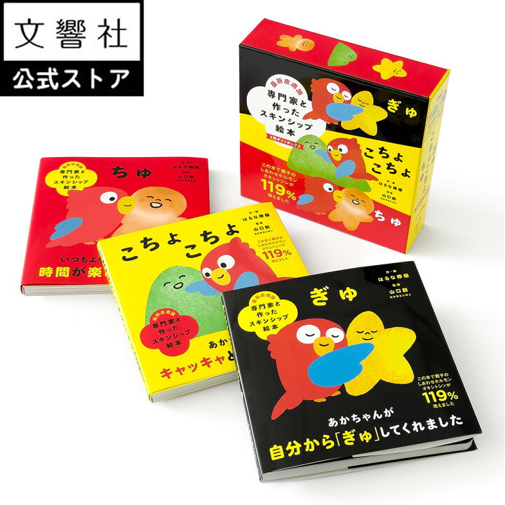 楽天市場】【絵本セット／出産祝い】専門家と作ったスキンシップ絵本 