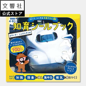 【4歳～】はって、つくれる写真ずかん　知育シールブック　はやいぞ！しんかんせん編｜幼児 新幹線 シールブック 電車 でんしゃ 乗り物 のりもの ワークブック おでかけ 持ち歩き 図鑑 電車図鑑 乗り物図鑑 のりものシール 乗り物シール 5歳 6歳 4さい 5さい 6さい