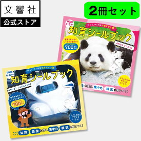 【2冊セット】はって、つくれる写真ずかん 知育シールブック はやいぞ！しんかんせん編 / おねんね どうぶつ編｜ 知育 シール パズル ブック ワークブック おけいこ 学習 知育 子供 シール遊び 図鑑 ずかん 動物 どうぶつ 電車 でんしゃ 新幹線 4歳 5歳 6歳