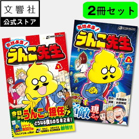 【2巻セット】おはよう！うんこ先生　1巻・2巻｜うんこドリル 漫画 マンガ まんが コミック 小学生 小学生向け 小学校 低学年 低学年向け 子供 子ども こども ウンコ先生 ギャグ 笑える 面白い 楽しい 学園漫画 ギャグマンガ