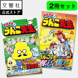 【2巻セット】おはよう！うんこ先生　3巻・4巻｜うんこドリル 漫画 マンガ まんが コミック 小学生 小学生向け 小学校 低学年 低学年向け 子供 子ども こども ウンコ先生 ギャグ 笑える 面白い 楽しい 学園漫画 ギャグマンガ