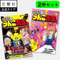 【2巻セット】おはよう！うんこ先生　5巻・6巻｜うんこドリル 漫画 マンガ まんが コミック 小学生 小学…