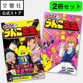 【2巻セット】おはよう！うんこ先生　5巻・6巻｜うんこドリル 漫画 マンガ まんが コミック 小学生 小学生向け 小学校 低学年 低学年向け 子供 子ども こども ウンコ先生 ギャグ 笑える 面白い 楽しい 学園漫画 ギャグマンガ