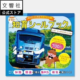 【4歳〜】はって、つくれる写真ずかん 知育シールブック いけ！ とっきゅうれっしゃ編｜ 幼児 特急列車 特急電車 シールブック シール パズル 電車 でんしゃ 乗り物 のりもの ワークブック お出かけ 図鑑 ずかん 電車図鑑 乗り物図鑑 乗り物シール 子供 5歳 6歳