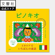 【4〜7歳】せかいのいちばん童話 ピノキオ｜絵本 プレゼント ギフト 贈り物 子供 子ども こども 本 読み…