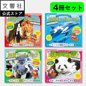【4冊セット】はって、つくれる写真ずかん 知育シールブック どうぶつセット｜ 知育 シール パズル ブック 幼児 子供 学習 絵本 セット 動物 どうぶつ シール遊び ワークブック 集中力 空間認識力 お出かけ 持ち歩き 図鑑 動物図鑑 4歳 5歳 6歳 プレゼント