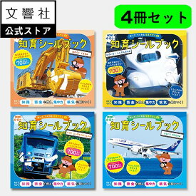 【4冊セット】はって、つくれる写真ずかん 知育シールブック のりものセット｜知育 シール パズル 幼児 子供 学習 絵本 セット 自動車 車 乗り物 のりもの 電車 新幹線 飛行機 シール遊び ワークブック 集中力 空間認識力 お出かけ 持ち歩き 図鑑 4歳 5歳 6歳