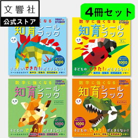 【4冊セット】数字に強くなる知育シールブック｜4歳〜小学校低学年向け｜ 幼児 子供 小学生 低学年 学習 絵本 セット 恐竜 動物 どうぶつ シール あそび シールパズル ワークブック 集中力 想像力 空間認識力 お出かけ 4歳 5歳 6歳 7歳 8歳 誕生日 プレゼント