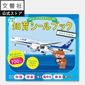 【4歳〜】はって、つくれる写真ずかん 知育シールブック そらとぶ のりもの編｜ 知育 シール パズル 幼児 キッズ 子供 学習 絵本 飛行機 ひこうき 乗り物 のりもの シール遊び ワークブック 集中力 想像力 空間認識力 お出かけ 持ち歩き 図鑑 ずかん 4歳 5歳 6歳