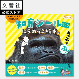 【3歳〜】はって、つくれる写真えほん 知育シールブック にらめっこ絵本編｜ シール ブック 絵本 遊び ワークブック 3歳 4歳 5歳 6歳 7歳 幼児 小学生 低学年 学習 知育シール 知育 数字 すうじ 集中力 想像力 空間認識力 動物 にらめっこ 誕生日 プレゼント