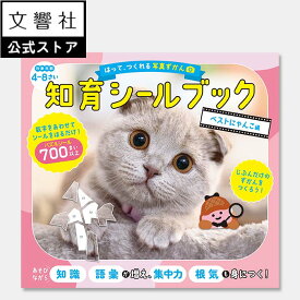 【4歳〜】はって、つくれる写真ずかん 知育シールブック ベストにゃんこ編｜幼児 子供 学習 絵本 動物 どうぶつ シール あそび シールパズル ワークブック 集中力 想像力 空間認識力 お出かけ 持ち歩き 図鑑 動物図鑑 5歳 6歳 誕生日 プレゼント 猫 ねこ ネコ