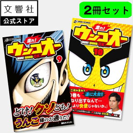 【2冊セット】走れ！ウンコオー　9巻・10巻｜コミック 漫画 小学生 マンガ ギャグ バトル ギャグバトル レース レース漫画 少年漫画 少年マンガ