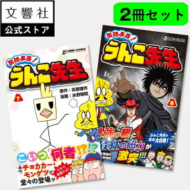 【2巻セット】おはよう！うんこ先生　7巻・8巻｜うんこドリル 漫画 マンガ まんが コミック 小学生 小学生向け 小学校 低学年 低学年向け 子供 子ども こども ウンコ先生 ギャグ 笑える 面白い 楽しい 学園漫画 ギャグマンガ バトル