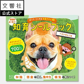 【4歳〜】はって、つくれる写真ずかん 知育シールブック ベストわんこ編｜幼児 子供 学習 絵本 動物 どうぶつ シール あそび シールパズル ワークブック 集中力 想像力 空間認識力 お出かけ 持ち歩き 図鑑 ずかん 4歳 5歳 6歳 犬 いぬ イヌ 誕生日 プレゼント