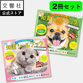 【2冊セット】はって、つくれる写真ずかん 知育シールブック ベストにゃんこ編・わんこ編｜幼児 子供 キッズ 学習 絵本 セット 動物 どうぶつ シール あそび シールパズル 知育 集中力 お出かけ 持ち歩き 図鑑 動物図鑑 犬 イヌ いぬ 猫 ネコ ねこ プレゼント