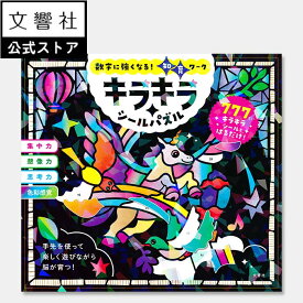 【4歳〜小学校低学年向け】キラキラシールパズル｜ シール パズル シールブック シール貼り 知育 幼児ワーク 遊び 集中力 想像力 空間認識力 思考力 注意力 きらきら キラキラ カラフル 4歳 5歳 6歳 幼児 小学生 お出かけ 誕生日 プレゼント