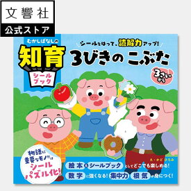 【3歳〜】むかしばなしの知育シールブック 3びきのこぶた ｜ シールブック シールあそび シール貼り シールパズル 知育 シールブック 集中力 思考力 注意力 読解力 幼児 昔ばなし 童話 名作 物語 絵本 3匹のこぶた 3歳 4歳 5歳 6歳 誕生日 プレゼント ギフト