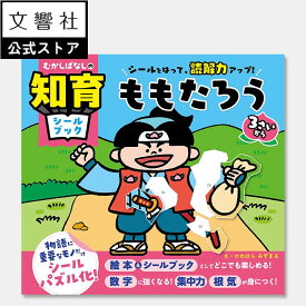 【3歳〜】むかしばなしの知育シールブック ももたろう ｜シールブック シールあそび シール貼り シールパズル パズルシール 知育 シールブック 集中力 思考力 注意力 読解力 幼児 昔ばなし 童話 名作 物語 絵本 桃太郎 3歳 4歳 5歳 6歳 誕生日 プレゼント