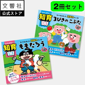 【2冊セット】むかしばなしの知育シールブック ももたろう ・ 3びきのこぶた｜ 絵本 セット 幼児 児童書 シールブック シールあそび シール貼り シールパズル 知育シールブック 知育 昔話 童話 名作 物語 親子 桃太郎 3匹のこぶた 3歳 4歳 5歳 誕生日 プレゼント