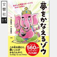 夢をかなえるゾウ　子ども版1　おかしな神様ガネーシャとひみつの教え｜児童書 小学生 低学年 子供 読書 …