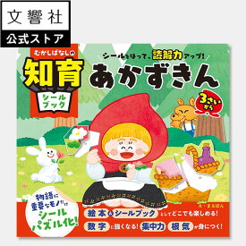 【3歳〜】むかしばなしの知育シールブック あかずきん ｜ シールブック 赤ずきん 絵本 シールあそび シール貼り シールパズル パズルシール 知育 集中力 思考力 注意力 読解力 幼児 昔ばなし 童話 グリム童話 あかずきんちゃん 名作 物語 3歳 4歳 5歳 6歳 誕生日 プレゼント