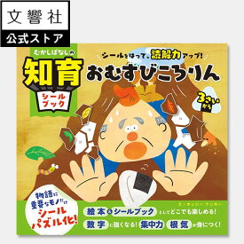 【3歳〜】むかしばなしの知育シールブック おむすびころりん ｜ シールブック 昔話 絵本 シールあそび シール貼り シールパズル パズルシール 知育 集中力 思考力 注意力 読解力 幼児 日本昔ばなし 童話 名作 物語 3歳 4歳 5歳 6歳 誕生日 プレゼント