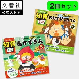 【3歳〜 2冊セット】むかしばなしの知育シールブック あかずきん & おむすびころりん ｜ シールブック 絵本 シールあそび シール貼り シールパズル 知育 集中力 思考力 注意力 読解力 幼児 昔ばなし 童話 グリム童話 赤ずきん 名作 物語 3歳 4歳 5歳 6歳 誕生日 プレゼント