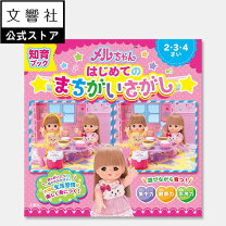 楽天市場】3歳 女の子 おもちゃ（本・雑誌・コミック）の通販