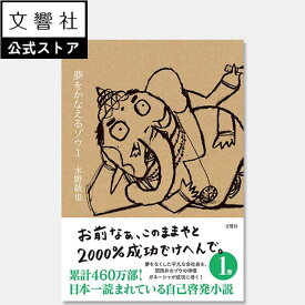（単行本）夢をかなえるゾウ1｜水野敬也 自己啓発 小説 ガネーシャ