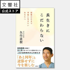 長生きにこだわらない　最後の日まで幸福に生きたいあなたへ｜矢作直樹 本 自己啓発 自己啓発本 自己啓発書 啓発本 人生論 死 死生観 長生き 死に方 最期 死とは 生き方 生と死 矢作先生 自分を休ませる練習 自分を好きになる練習