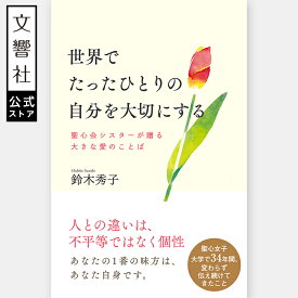世界でたったひとりの自分を大切にする　聖心会シスターが贈る大きな愛のことば｜本 自己啓発書 マインドフルネス 心理学 習慣 無意識 哲学 生きる 気にしない 繊細 悩まない 自己肯定感 自分育て 自分を褒める 自分を知る 自分らしさ 人生論 女性の生き方