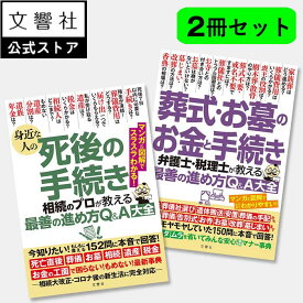 【2冊セット】身近な人の死後の手続き / 葬式・お墓のお金と手続き｜遺産 相続 相続手続 贈与 遺言 遺品整理 葬儀 葬式 お墓 墓 死亡 死後 手続き 死亡届 葬儀 準備 年金 保険 葬儀 準備 葬式 準備 墓 準備 お墓 準備 本