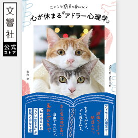 ニャンと簡単に身につく！　心が休まる「アドラー心理学」｜自己啓発 人間関係 アドラー 心理学 心理 猫 ねこ ネコ 休み方 休ませ方 悩み 自己肯定感 ポジティブ 頑張りすぎない 写真集 名言 格言 思考 思考法