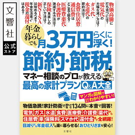 年金暮らしでも月3万円らくに浮く！節約・節税　マネー相談のプロが教える最高の家計プランQ&A大全｜高齢者 高齢者向け シニア セカンドライフ 定年 定年退職 定年後 老後 資金 生活費 保険料 還付金 介護 お金 おひとりさま ひとり老後 60歳 65歳 70歳 75歳