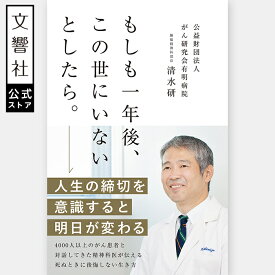 【元プロボクサー村田諒太さん推薦】もしも一年後、この世にいないとしたら。｜清水研 本 自己啓発 自己啓発本 自己啓発書 啓発本 人生論 精神科 精神科医 清水先生 死 死生観 長生き 死に方 最期 死とは がん 癌 ガン 告知 余命 がん告知 生き方