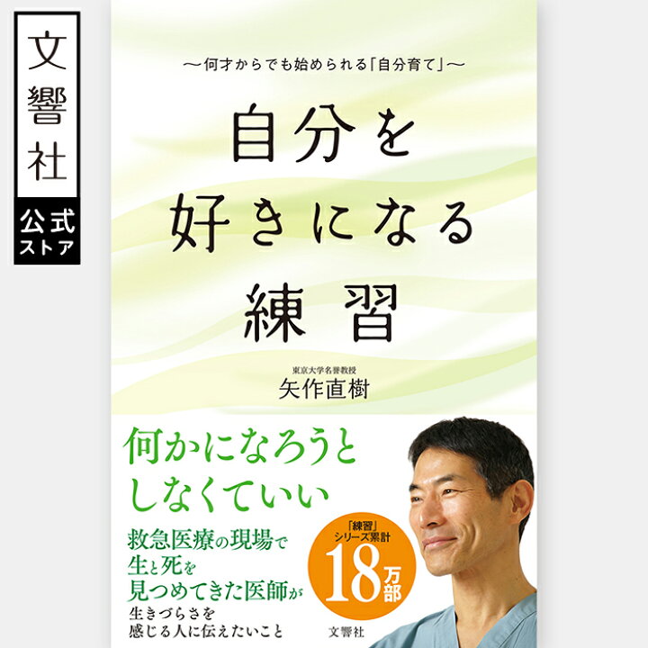 楽天市場】自分を好きになる練習｜矢作直樹 本 自己啓発 自己啓発本 