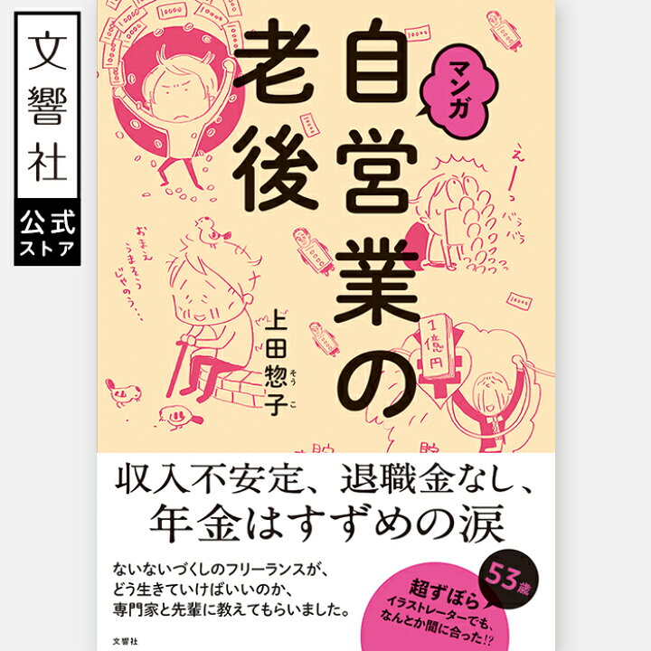 楽天市場】マンガ 自営業の老後｜本 自己啓発 自己啓発本 自己啓発書 
