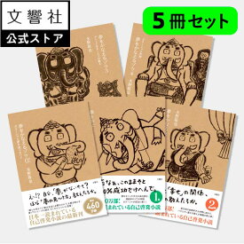【単行本 全5冊セット】夢をかなえるゾウ / 水野敬也 (文響社)｜自己啓発 小説 ガネーシャ 全巻 セット 送料無料 ビジネス書 ビジネス 成功 習慣 課題 神様 ベストセラー 単行本 まとめ買い 読書 物語 面白い