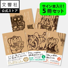 【数量限定！水野敬也サイン本】【単行本 全5冊セット】夢をかなえるゾウ / 水野敬也 (文響社)｜全巻 セット 送料無料