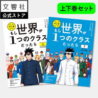 【上下巻セット】もし世界が1つのクラスだったら｜歴史の教養が知識ゼロから身につく 地政学 世界史 日本…
