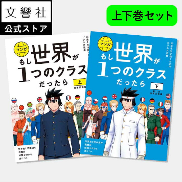 楽天市場】【上下巻セット】もし世界が1つのクラスだったら｜歴史の 