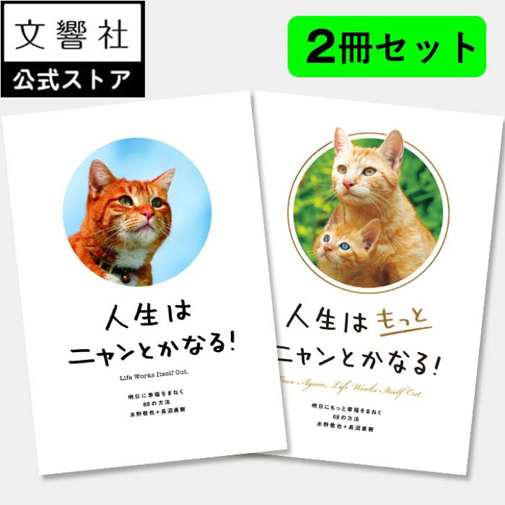 楽天市場】【2冊セット】人生はニャンとかなる！＆人生はもっとニャン 