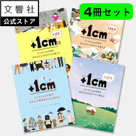 【4冊セット】シリーズ累計100万部！『＋1cm（プラスイッセンチ）』シリーズ - +1cm、 +1cm LOVE、+1cm LIFE、+1cm IDEA｜韓国 エッセイ キム・ウンジュ プラス1cm プラス1センチ ラブ ライフ アイディア プレゼント ギフト BTS ジョングク